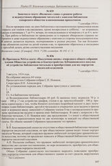 Заметка в газете «Волжское слово» о режиме работы и недопустимом обращении читателей с книгами библиотеки самарского общества взаимопомощи приказчиков. 7 сентября 1914 г.