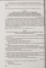 Из Протокола №14 в газете «Поселочная жизнь» очередного общего собрания членов Общества устройства и благоустройства Зубчаниновского поселка об устройстве библиотеки-читальни и приобретении для нее портретов писателей-классиков. 7 сентября 1914 г. 