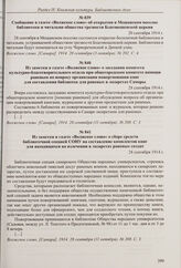 Из заметки в газете «Волжское слово» о заседании комитета культурно-благотворительного отдела при общегородском комитете помощи раненым по вопросу организации пожертвования книг для составления библиотек для раненых в лазаретах Самары. 28 сентября...