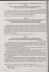 Заметка в газете «Волжское слово» о просьбе культурно-благотворительного отдела областного общегородского комитета помощи раненым о бесплатной высылке для раненых религиозных книг. 7 октября 1914 г.