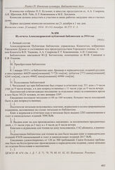 Из отчета в газете «Волжское слово» об обсуждении на совещании по организации для населения Самары разумных развлечений и внешкольного образования вопроса открытия отделений Александровской публичной библиотеки. 18 декабря 1914 г. 