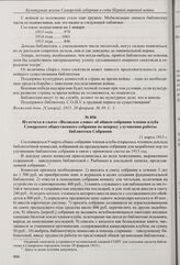Заметка в газете «Волжский день» о положении библиотеки СОНУ. 20 февраля 1915 г.