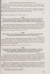 Заметка в газете «Волжский день» о распоряжении начальника самарского эвакуационного пункта о недопущении чтения в лазаретах больными и ранеными не получивших официального одобрения печатных произведений. 30 мая 1915 года