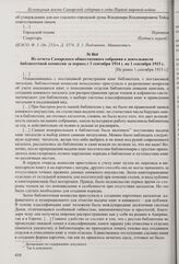 Из обращения Самарской городской управы к исполняющему должность самарского губернатора с просьбой выдать свидетельство на открытие и содержание публичной библиотеки в Мещанском поселке. 7 августа 1915 г. 