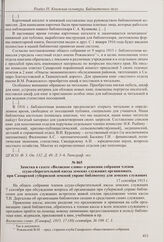 Из отчета Самарского общественного собрания о деятельности библиотечной комиссии за период с 1 сентября 1914 г. по 1 сентября 1915 г. [Не ранее 1 сентября 1915 г.] 