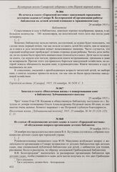Заметка в газете «Поселочная жизнь» о пожертвовании книг в библиотеку Зубчаниновского поселка. 25 октября 1915 г.