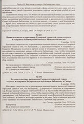 Из свидетельства о разрешении Самарской городской управе открыть и содержать публичную библиотеку в Мещанском поселке. 2 декабря 1915 г. 