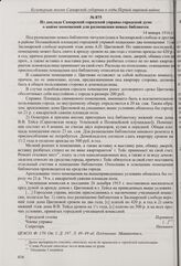 Из свидетельства о разрешении Самарской городской управе открыть и содержать публичную библиотеку в Засамарской слободе. 13 января 1916 г. 