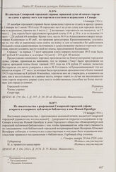 Из доклада Самарской городской управы городской думе об итогах торгов на сдачу в аренду мест для торговли газетами и журналами в Самаре. 14 января 1916 г. 