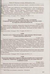 Заметка в газете «Городской вестник» о найме помещения для публичной библиотеки в Мещанском поселке и выписываемых для библиотеки газетах. 27 февраля 1916 г.