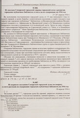 Из доклада Самарской городской управы городской думе о развитии городских публичных библиотек и смете на их содержание на 1916 год. 27-28 апреля 1916 г.