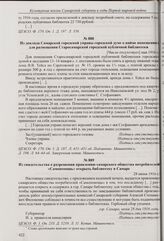Из доклада Самарской городской управы городской думе о найме помещения для размещения Старосамарской городской публичной библиотеки. [Число отсутствует] мая 1916 г. 