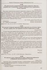Из свидетельства о разрешении правлению самарского общества потребителей «Самопомощь» открыть библиотеку в Самаре. 28 июня 1916 г. 