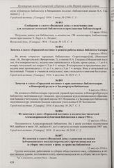 Из заметки в газете «Городской вестник» о присвоении библиотеке в Мещанском поселке имени Н.А. Гладыша. 2 июля 1916 г.