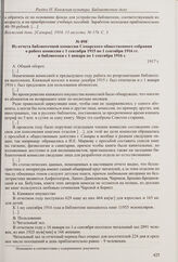 Из заметки в газете «Волжский день» о решении молодежи Зубчаниновского поселка перечислить причитающуюся им за уборку овса плату в фонд устройства библиотеки. 13 августа 1916 г. 