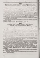 Заметка в газете «Волжский день» о недостатках в работе библиотеки СОНУ. 14 января 1917 г.