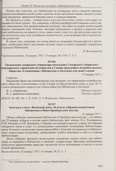 Уведомление самарского губернатора начальнику Самарского губернского жандармского управления об открытии в Самаре правлением потребительского общества «Самопомощь» библиотеки и читальни для своих членов. 27 января 1917 г. 
