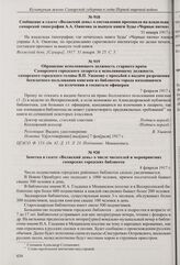 Заметка в газете «Волжский день» об итогах собрания подписчиков библиотеки в Ново-Оренбургском поселке. 31 января 1917 г.