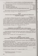 Заметка в газете «Городской вестник» о заседании совета библиотеки имени Н.А. Гладыша. 25 февраля 1917 г.