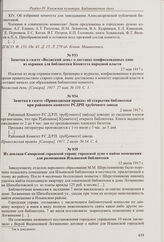 Заметка в газете «Приволжская правда» об открытии библиотеки при районном комитете РСДРП трубочного завода. 2 июля 1917 г.