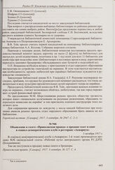 Из Журнала заседания библиотечной комиссии в газете «Городской вестник». 3 октября 1917 г.