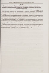 Заявление заведующей Старосамарской библиотекой в технический отдел Самарской городской управы о необходимости срочного ремонта в помещении библиотеки. [Не позднее 17 октября 1917 г.] 