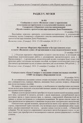 Сообщение в газете «Волжское слово» о присвоении естественно-историческому и сельскохозяйственному музею Самарского губернского земства наименования «Музей в память трехсотлетия царствования Дома Романовых». 15 октября 1914 г. 
