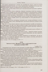 Статья в газете «Голос Самары» о заседании секции наглядных пособий СОНУ по вопросу оборудования музея. 29 октября 1914г. 