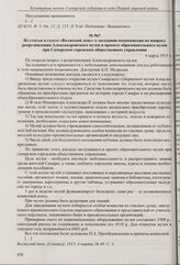 Из журнала заседания Самарского губернского земского собрания о предложении самарского губернского предводителя дворянства А.Н. Наумова о сохранении в музее материалов переживаемой эпохи. 2 марта 1915 г. 