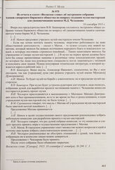 Журнал № 3 заседания комиссии по организации Музея Зубчаниновского поселка от 6 сентября 1915 г. в газете «Поселочная жизнь». 13 сентября 1915 г. 