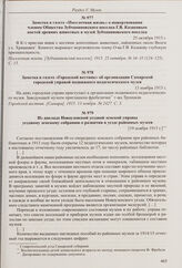 Заметка в газете «Поселочная жизнь» о пожертвовании членом Общества Зубчаниновского поселка Г.В. Казаковым костей древних животных в музей Зубчаниновского поселка. 25 октября 1915 г. 