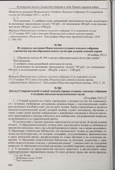 Из доклада Новоузенской уездной земской управы уездному земскому собранию «О научно-образовательном музее при управе». [20 ноября 1915 г.] 