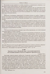 Из отчета Новоузенской земской управы о работе районных музеев. 1916 г. 