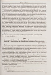 Из отчета секции научных наглядных пособий СОНУ за время с 1 сентября 1914 г. по 1 сентября 1915 г. о работе музея наглядных пособий. Май-декабрь 1916 г. 