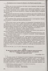 Из доклада А.Г. Елшина общему собранию Самарского археологического общества о задачах по развитию Самарского городского музея. 10 сентября 1916 г. 
