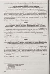 Письмо Самарского археологического общества старосте с. Сорочинское Бузулукского уезда с просьбой передать имеющиеся в селе старинные пушки Самарскому городскому музею. 27 сентября 1916 г. 