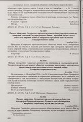 Письмо Самарского городского комитета по снабжению и снаряжению армии Самарскому археологическому обществу о решении заведующего мастерскими предоставить свою продукцию отделу мировой войны Самарского городского музея. 4 ноября 1916 г. 