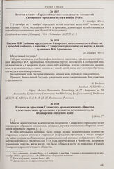 Письмо Н.В. Здобнова председателю Самарского археологического общества с просьбой сообщить о наличии в Самарском городском музее картин и писем художника Ф.А. Бронникова. 20 декабря 1916 г. 