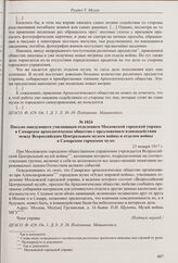 Из доклада правления Самарского археологического общества общему собранию Общества о деятельности по развитию отдела войны при Самарском городском музее. 21 января 1917 г. 