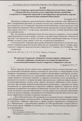 Письмо Самарского археологического общества волостному старосте с. Бурдыгино Бузулукского уезда с просьбой оказать содействие в передаче в Самарский городской музей найденных при раскопке кургана предметов крестьянином Копыловым. 26 января 1917 г. 