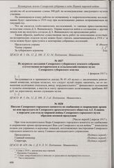 Из журнала заседания Самарского губернского земского собрания о естественно-историческом и сельскохозяйственном музее Самарского губернского земства. 1 февраля 1917 г. 
