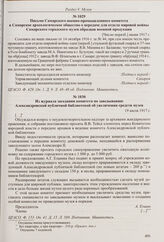 Письмо Самарского городского комитета по снабжению и снаряжению армии на имя председателя Самарского археологического общества А.Г. Елшина о передаче для отдела мировой войны Самарского городского музея образцов военной продукции. [Число неразб.] ...