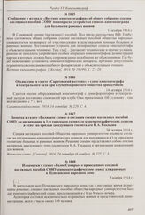 Заметка в газете «Волжское слово» о согласии секции наглядных пособий СОНУ на организации в 1-м городском госпитале кинематографических сеансов в ответ на призыв заведующего госпиталем Н.А. Гладыша. 24 октября 1914 г.