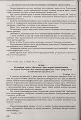 Из заметки в газете «Голос Самары» о проведенном секцией наглядных пособий СОНУ кинематографическом сеансе для раненых в Пушкинском народном доме. 5 ноября 1914 г. 