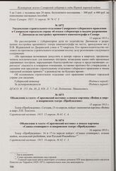 Уведомление строительного отделения Самарского губернского правления в Самарскую городскую управу об отказе губернатора в выдаче разрешения Г. Диоманди на постройку временного кинематографа в Самаре. 13 апреля 1915 г. 