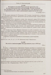 Из журнала заседания Николаевской городской думы по заявлению владельцев кинематографа «Художественный» З.Е. Петинова и У.П. Стулова с просьбой снять с них арендную плату и городские налоги в связи с реквизицией здания под постой солдат. 19 декабр...