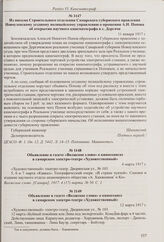 Из письма Строительного отделения Самарского губернского правления Новоузенскому уездному полицейскому управлению о прошении А.Н. Попова об открытии научного кинематографа в с. Дергачи. 11 января 1917 г.