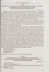 Из протокола Строительного отделения Самарского губернского правления о разрешении открытия летнего кинематографа в Бузулукском городском общественном саду. 16 мая 1917 г.