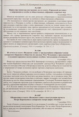 Из отчета в газете «Волжское слово» о чрезвычайном собрании членов самарского биржевого общества по докладу М.Д. Челышова с предложением о создании народных всесословных клубов с читальнями-столовыми. 6 сентября 1914 г. 
