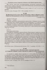 Из Протокола № 15 в газете «Поселочная жизнь» общего собрания членов Общества Зубчаниновского поселка о культурных развлечениях в поселке. 7 сентября 1914 г. 